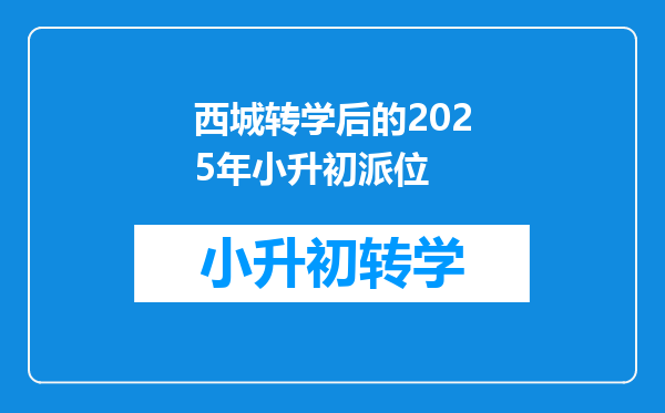 西城转学后的2025年小升初派位