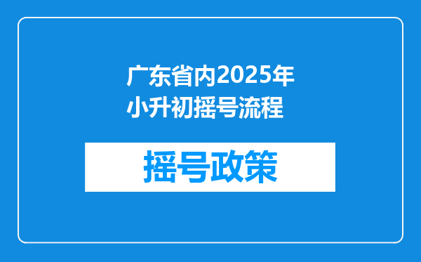 广东省内2025年小升初摇号流程