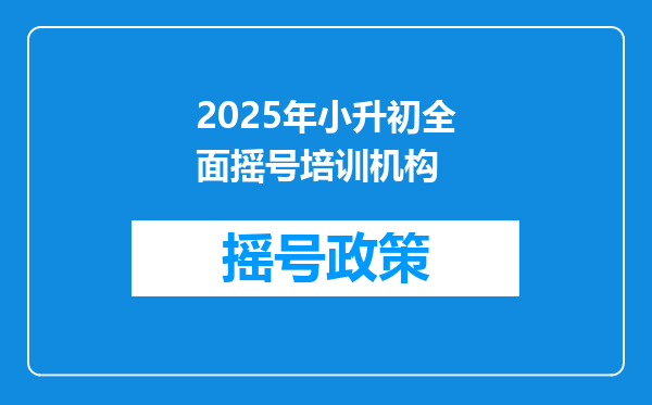 2025年小升初全面摇号培训机构