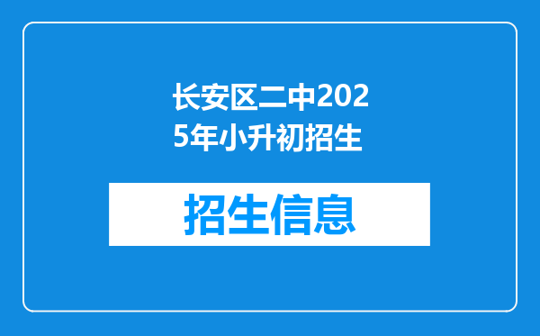 长安区二中2025年小升初招生