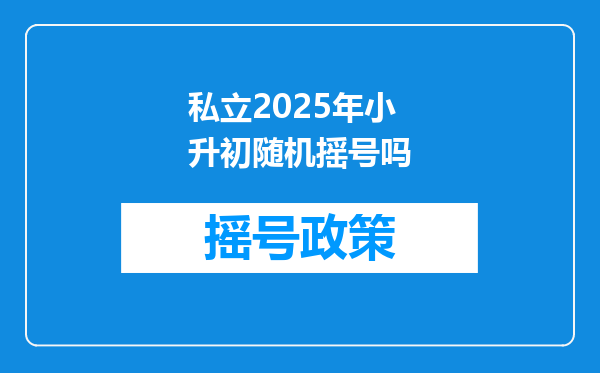 私立2025年小升初随机摇号吗