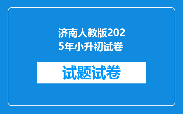 济南人教版2025年小升初试卷