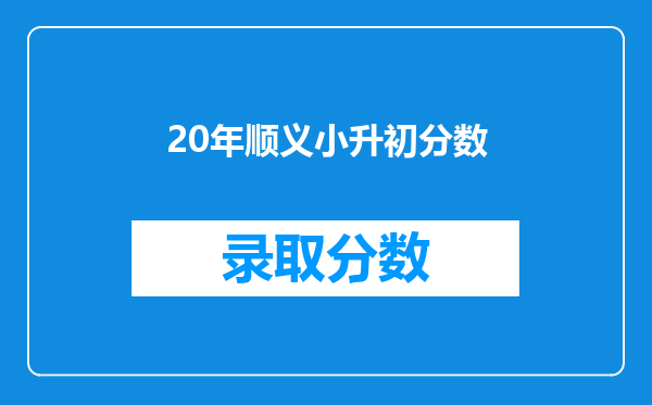 20年顺义小升初分数