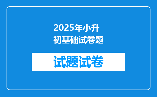 2025年小升初基础试卷题