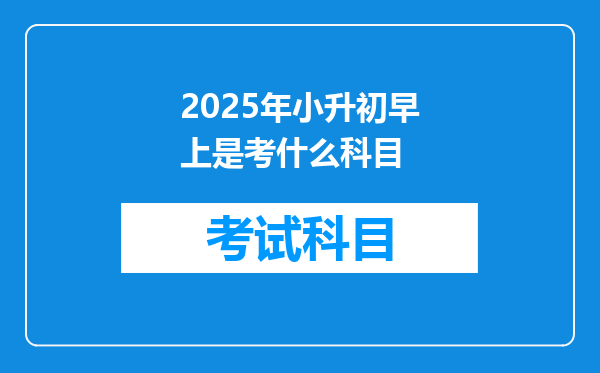 2025年小升初早上是考什么科目