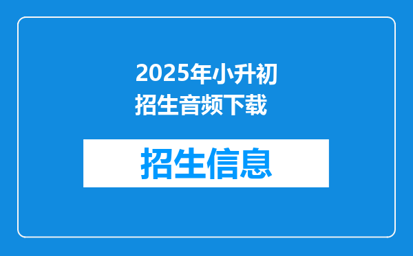 2025年小升初招生音频下载