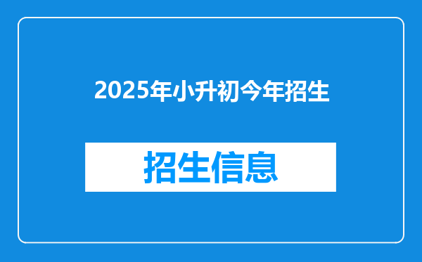 2025年小升初今年招生