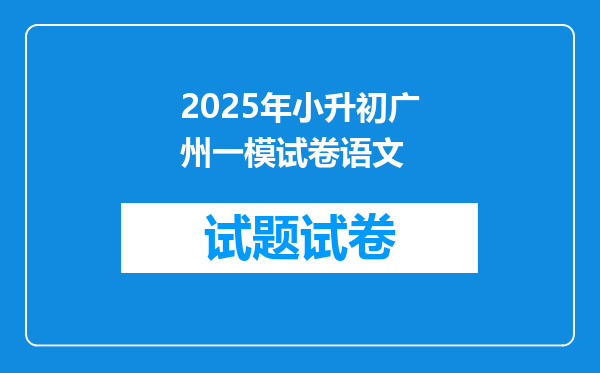 2025年小升初广州一模试卷语文