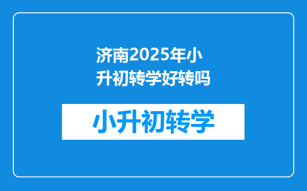 济南2025年小升初转学好转吗