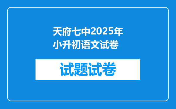 天府七中2025年小升初语文试卷