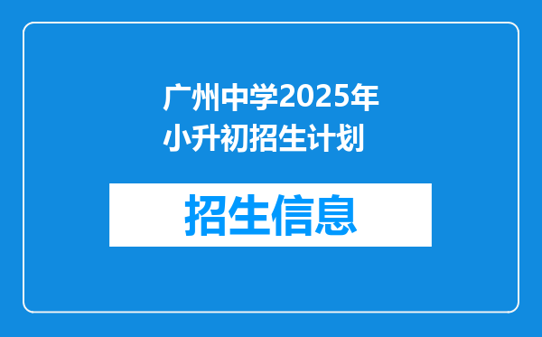 广州中学2025年小升初招生计划