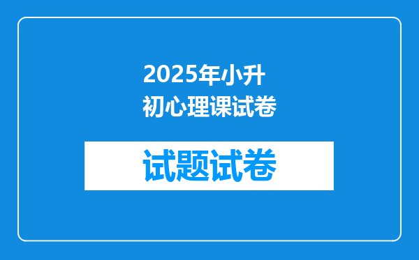 2025年小升初心理课试卷