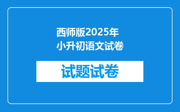 西师版2025年小升初语文试卷