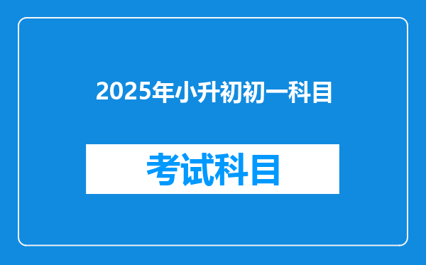 2025年小升初初一科目