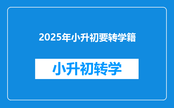 2025年小升初要转学籍