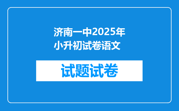 济南一中2025年小升初试卷语文