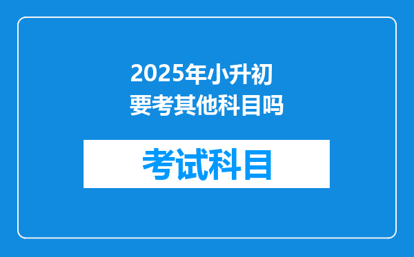 2025年小升初要考其他科目吗