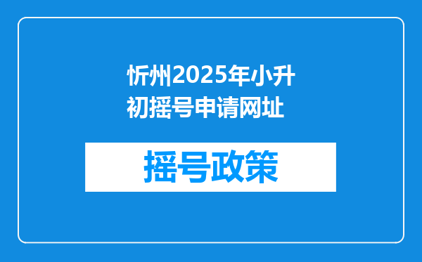 忻州2025年小升初摇号申请网址