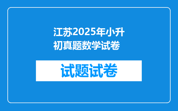 江苏2025年小升初真题数学试卷