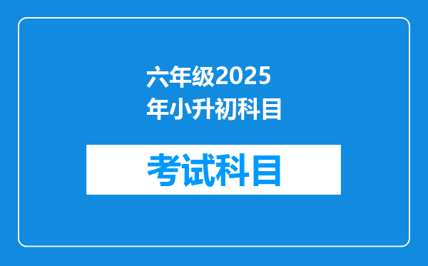 六年级2025年小升初科目