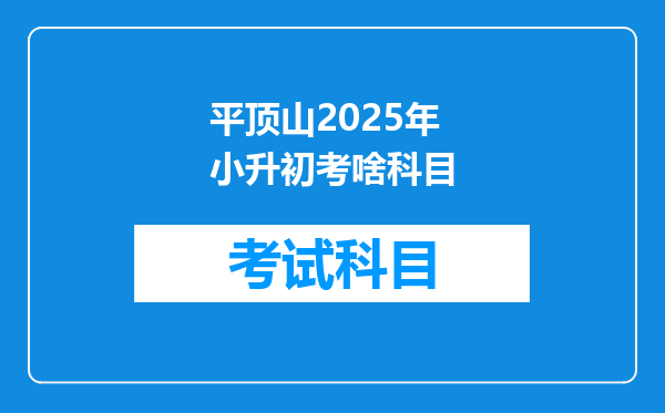 平顶山2025年小升初考啥科目