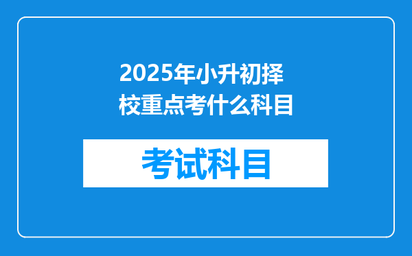 2025年小升初择校重点考什么科目