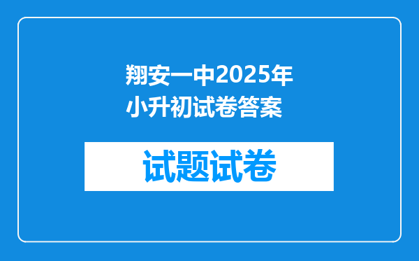 翔安一中2025年小升初试卷答案