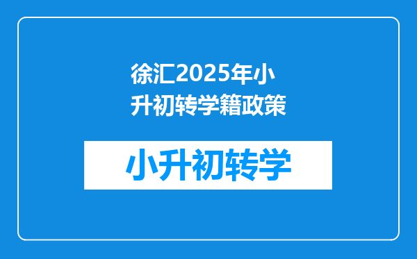 徐汇2025年小升初转学籍政策