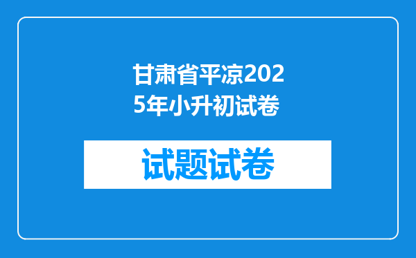 甘肃省平凉2025年小升初试卷