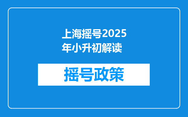 上海摇号2025年小升初解读