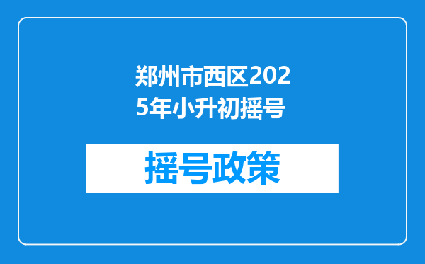 郑州市西区2025年小升初摇号