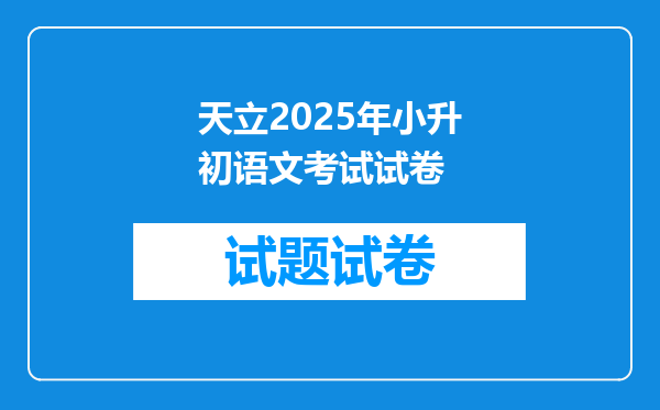 天立2025年小升初语文考试试卷