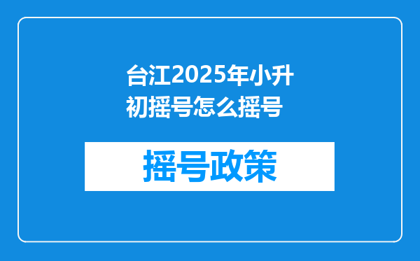 台江2025年小升初摇号怎么摇号