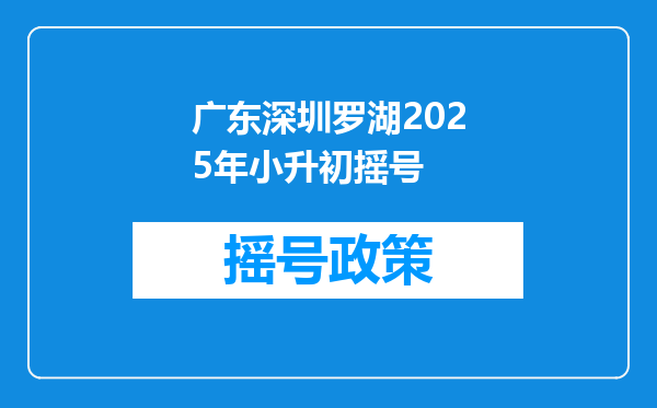 广东深圳罗湖2025年小升初摇号