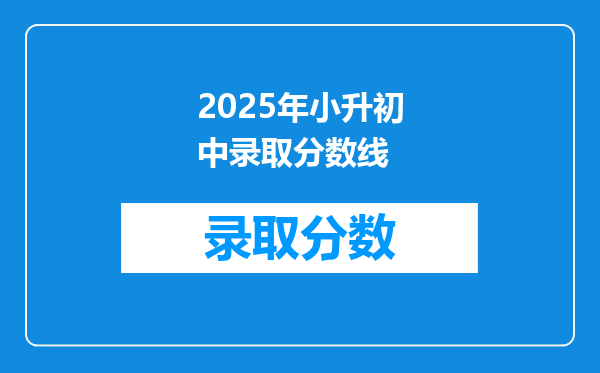 2025年小升初中录取分数线