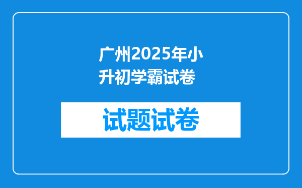 广州2025年小升初学霸试卷