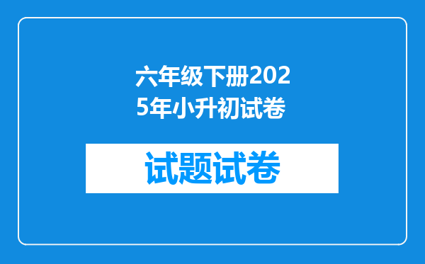 六年级下册2025年小升初试卷