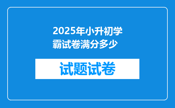 2025年小升初学霸试卷满分多少