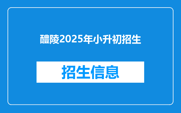 醴陵2025年小升初招生