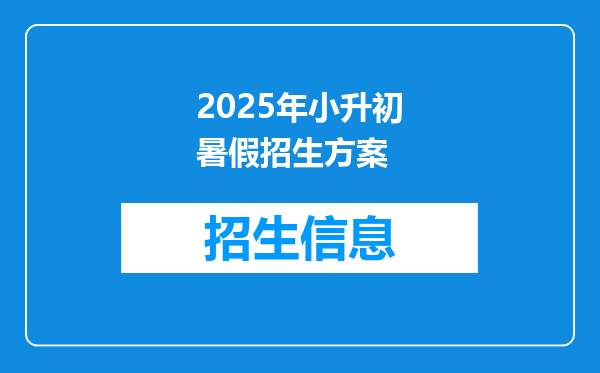 2025年小升初暑假招生方案