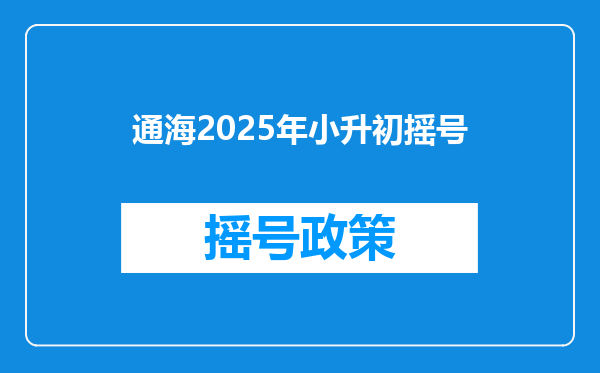 通海2025年小升初摇号