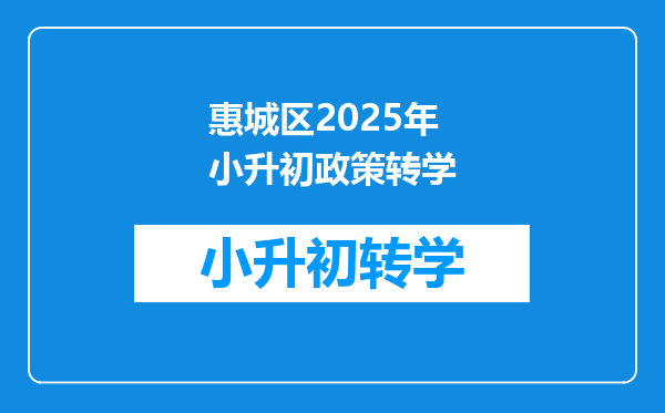 惠城区2025年小升初政策转学