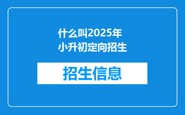 什么叫2025年小升初定向招生