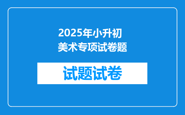 2025年小升初美术专项试卷题