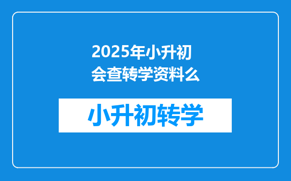 2025年小升初会查转学资料么