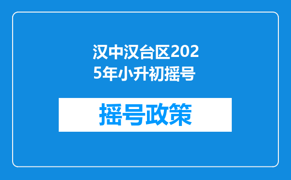 汉中汉台区2025年小升初摇号