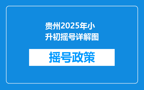 贵州2025年小升初摇号详解图