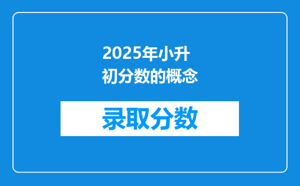 2025年小升初分数的概念