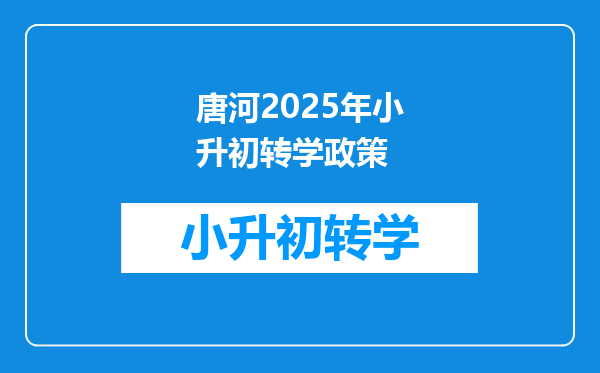 唐河2025年小升初转学政策