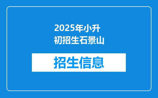 2025年小升初招生石景山